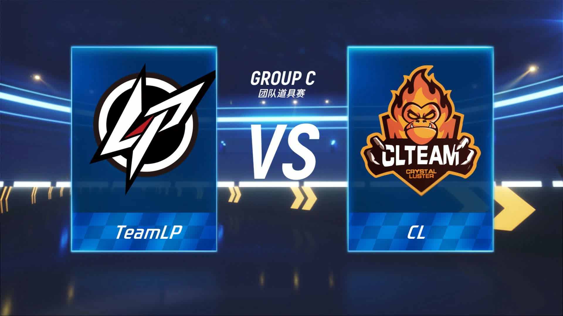 CL vs LP_团队道具赛_跑跑卡丁车手游P1职业联赛预选赛_DAY3