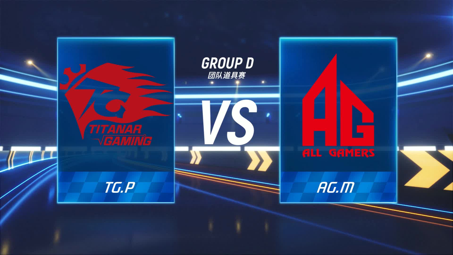 AG.M vs TG.P_团队道具赛_跑跑卡丁车手游P1职业联赛预选赛_DAY3