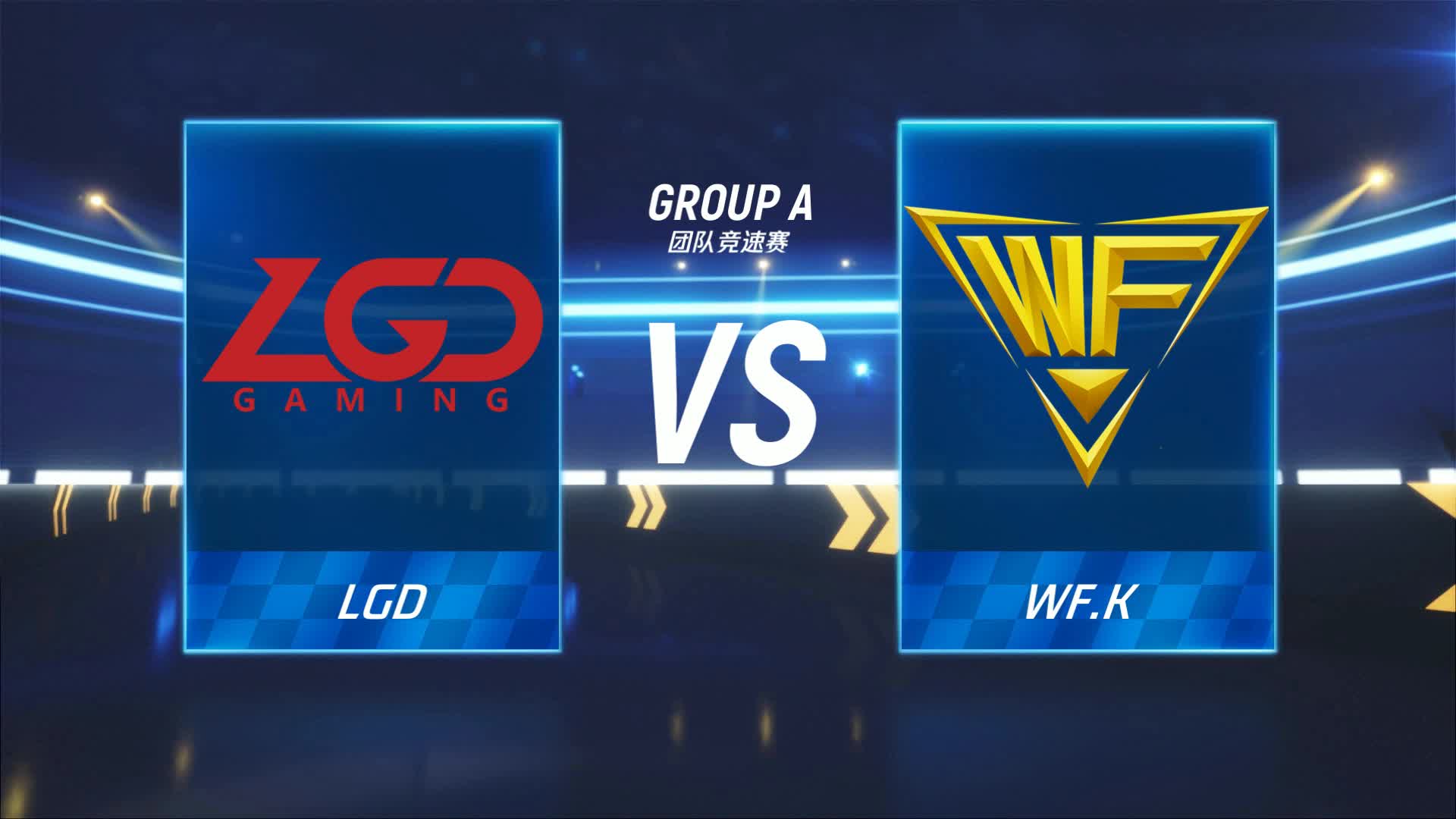 LGD vs WF.k_团队竞速赛_跑跑卡丁车手游P1职业联赛预选赛_DAY4