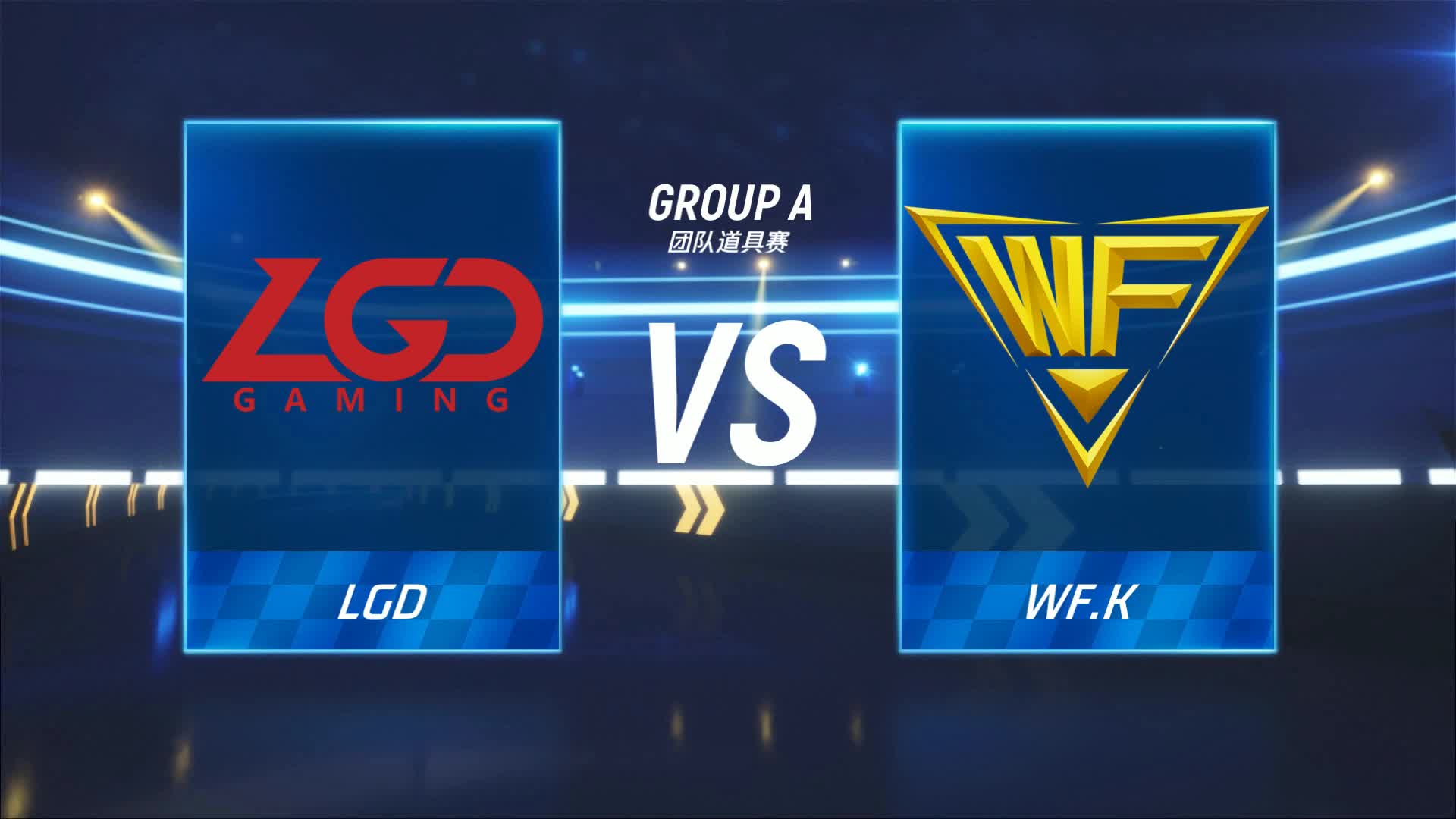 LGD vs WF.k_团队道具赛_跑跑卡丁车手游P1职业联赛预选赛_DAY4