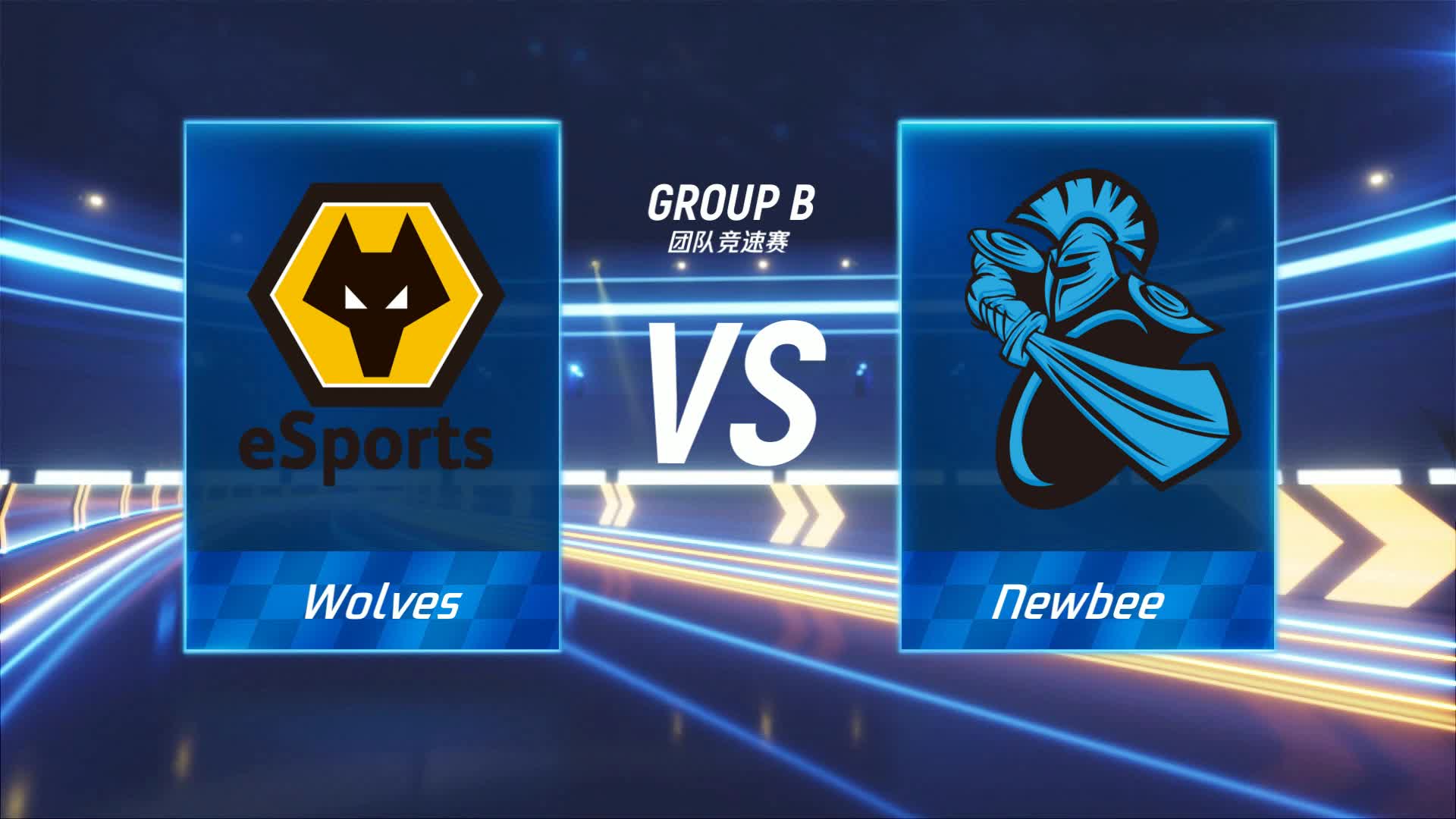 Newbee vs Wolves_团队竞速赛_跑跑卡丁车手游P1职业联赛预选赛_DAY4