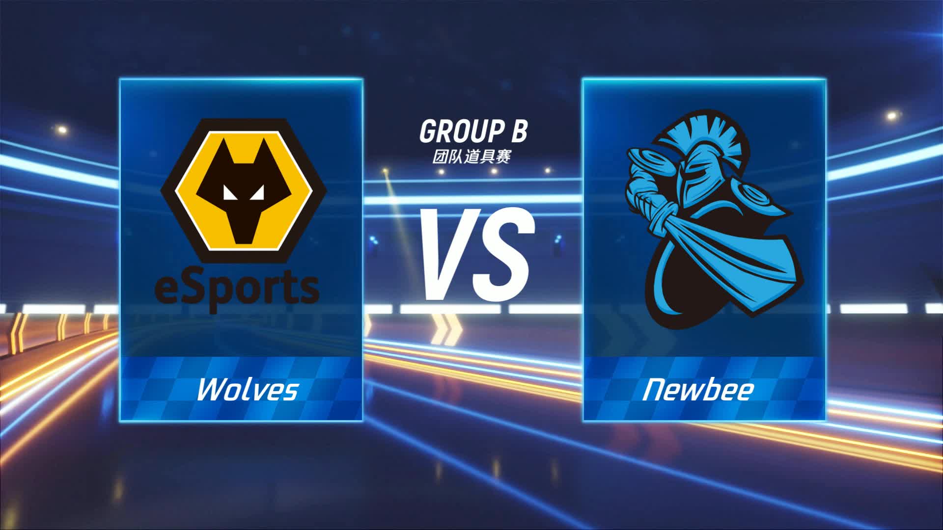 Newbee vs Wolves_团队道具赛_跑跑卡丁车手游P1职业联赛预选赛_DAY4