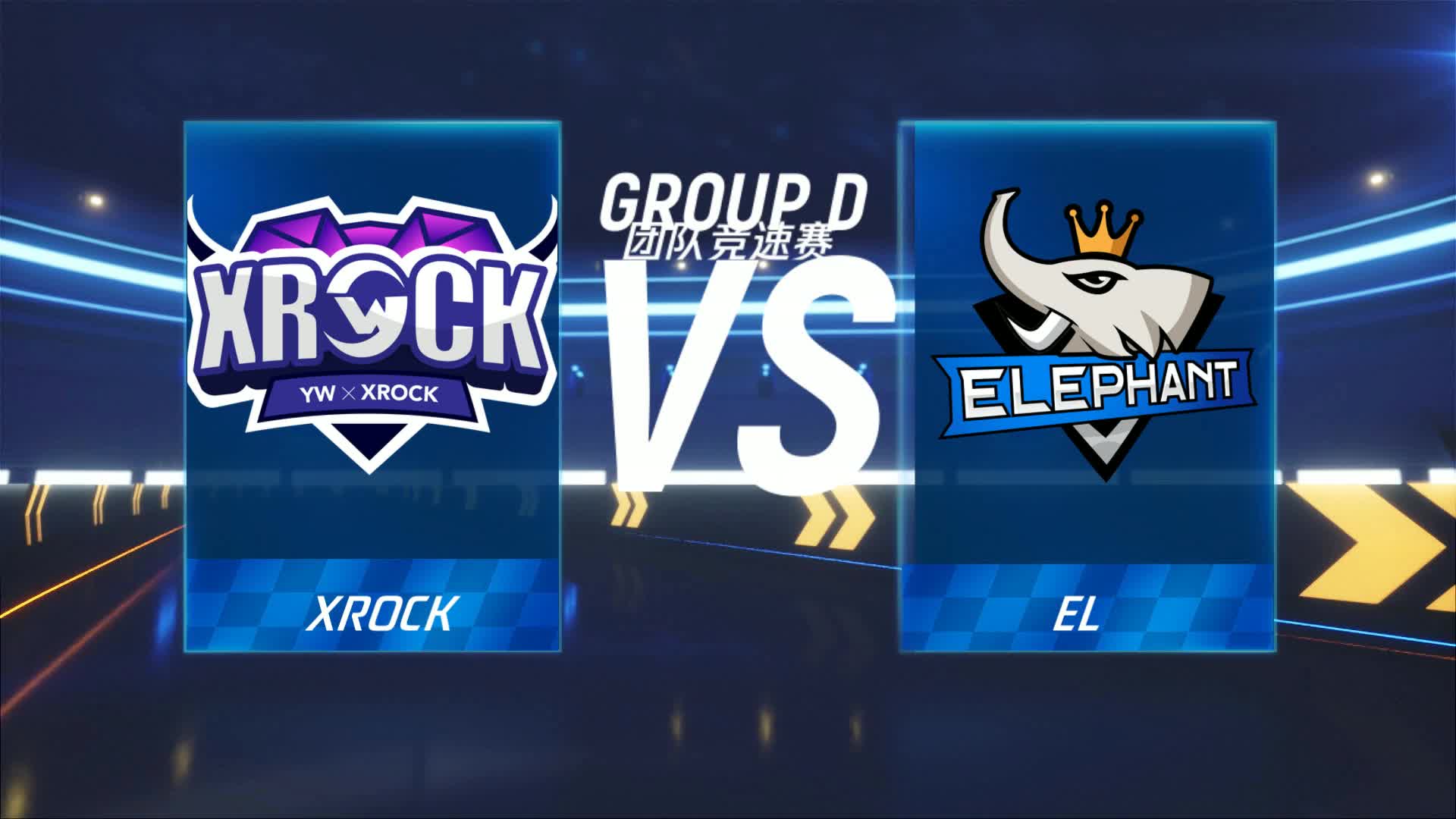 EL vs XROCK_团队竞速赛_跑跑卡丁车手游P1职业联赛预选赛_DAY4
