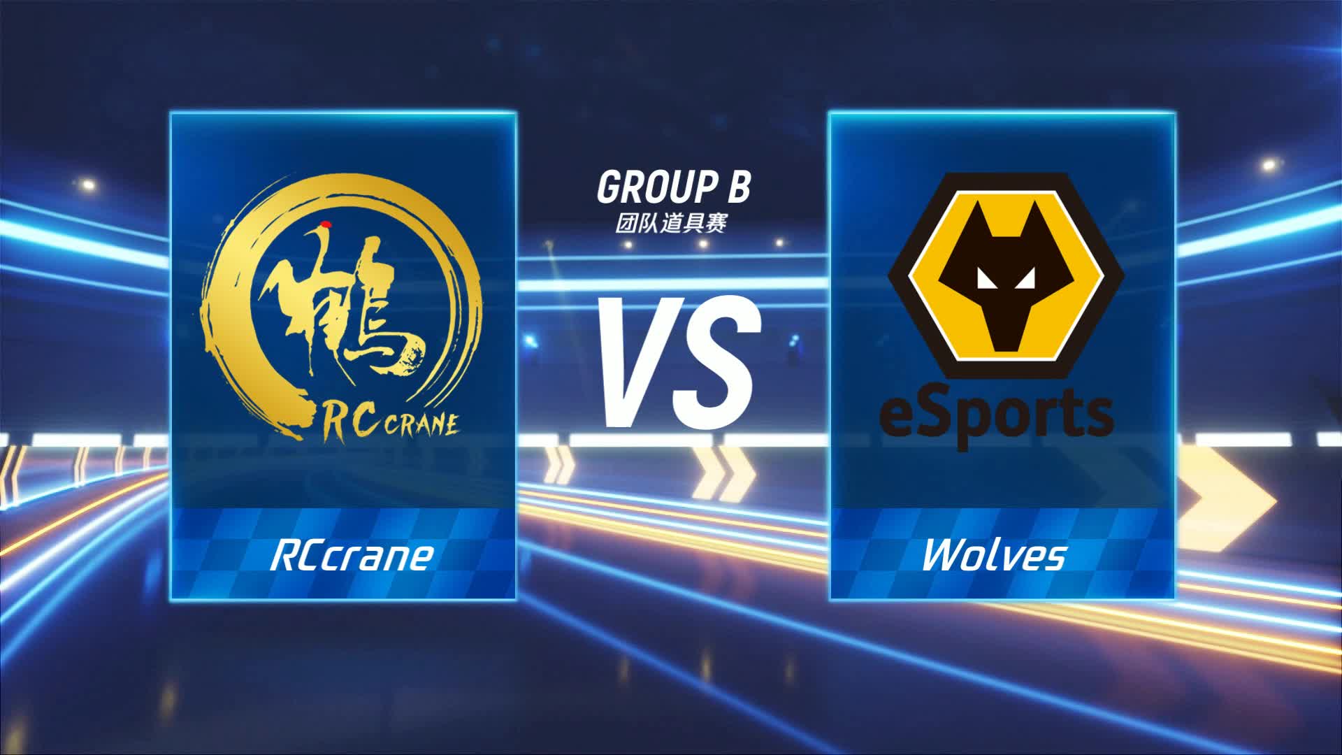 RCcrane vs Wolves_团队道具赛_跑跑卡丁车手游P1职业联赛预选赛_DAY5