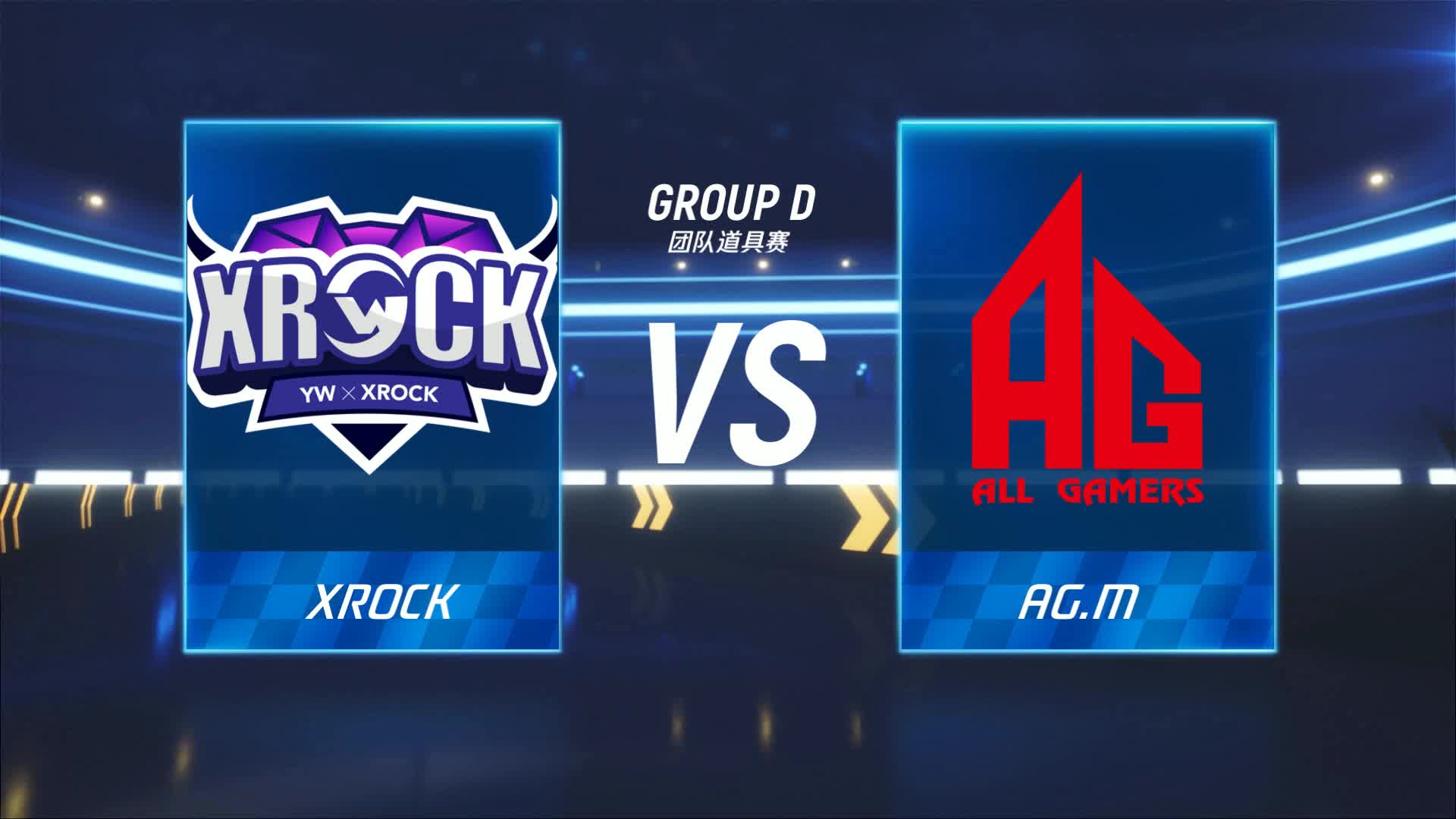 AG.M vs XROCK_团队道具赛_跑跑卡丁车手游P1职业联赛预选赛_DAY5