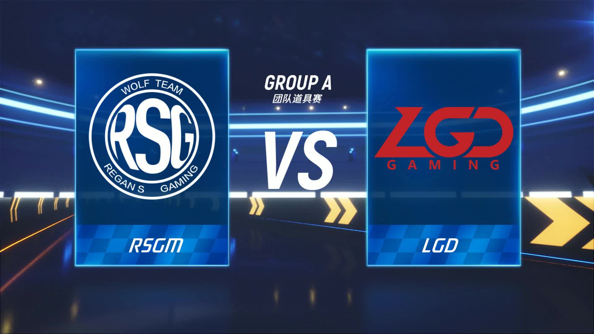 LGD vs RSGM_团队道具赛_跑跑卡丁车手游P1职业联赛预选赛_DAY6