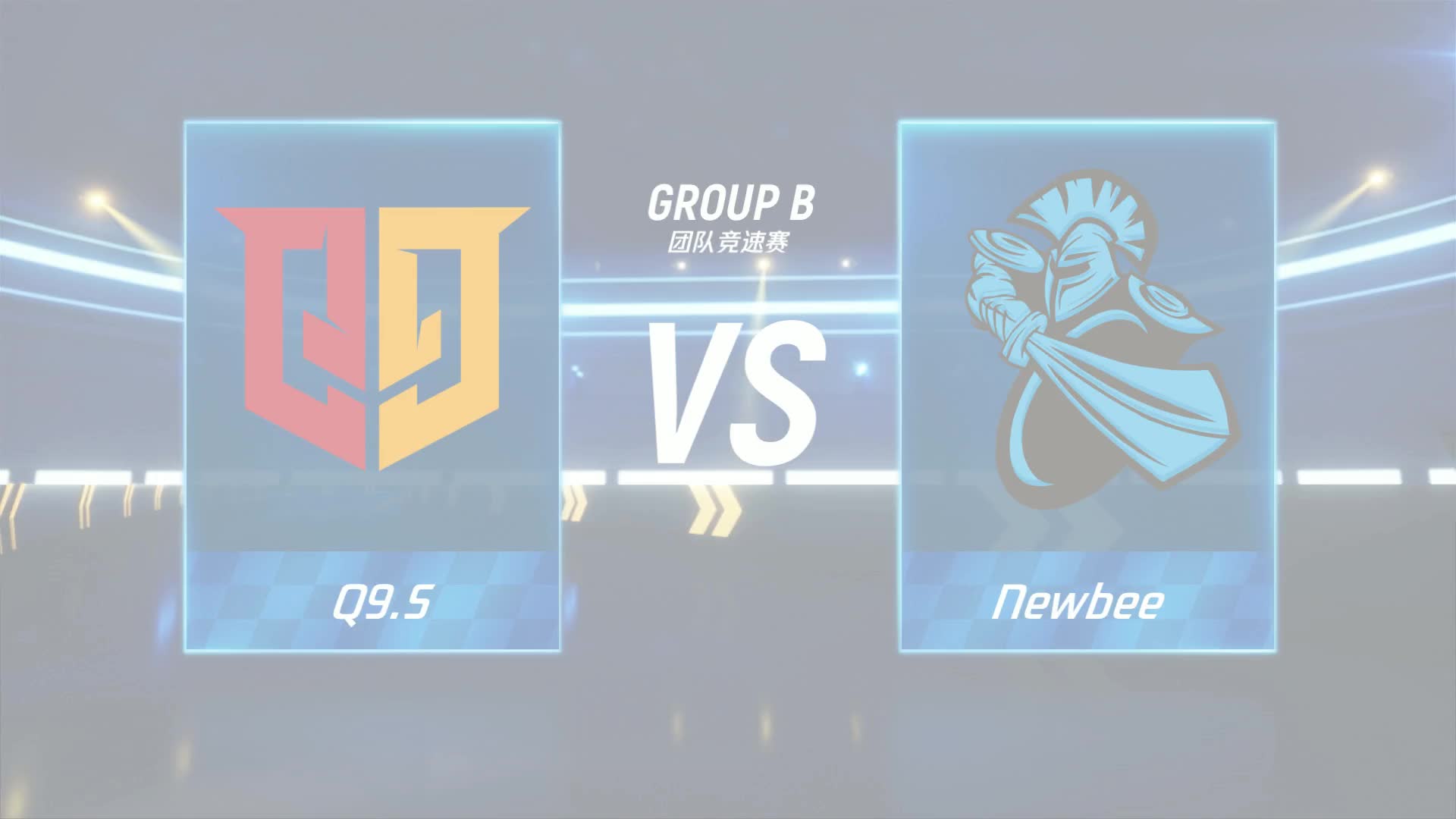 Newbee vs Q9.S_团队竞速赛_跑跑卡丁车手游P1职业联赛预选赛_DAY6