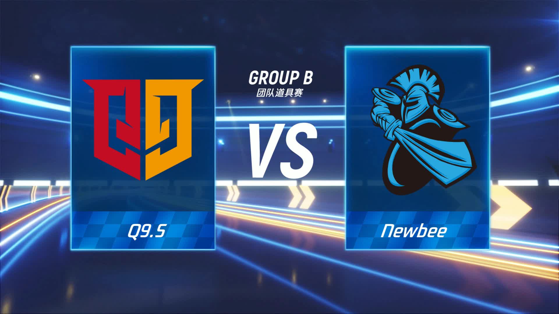 Newbee vs Q9.S_团队道具赛_跑跑卡丁车手游P1职业联赛预选赛_DAY6