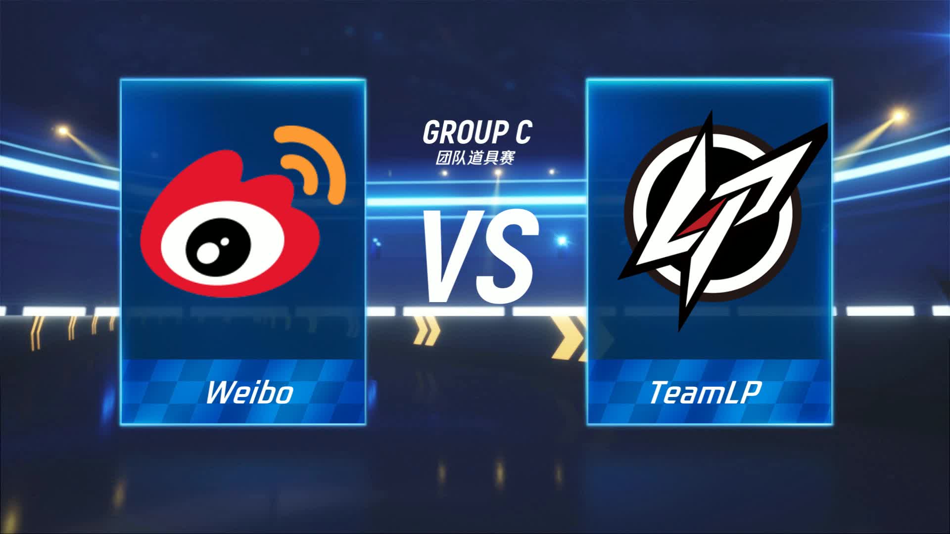 Weibo vs LP_团队道具赛_跑跑卡丁车手游P1职业联赛预选赛_DAY6