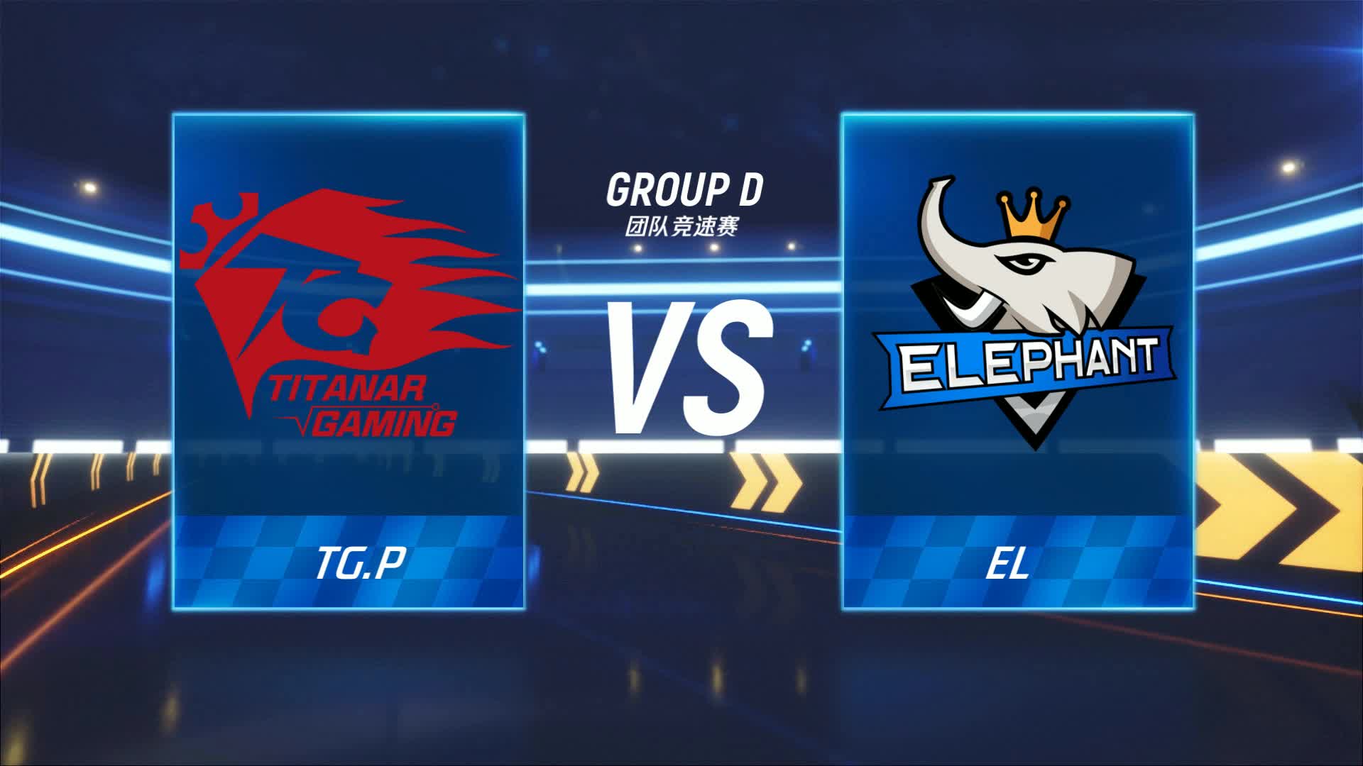 EL vs TG.P_团队竞速赛_跑跑卡丁车手游P1职业联赛预选赛_DAY6