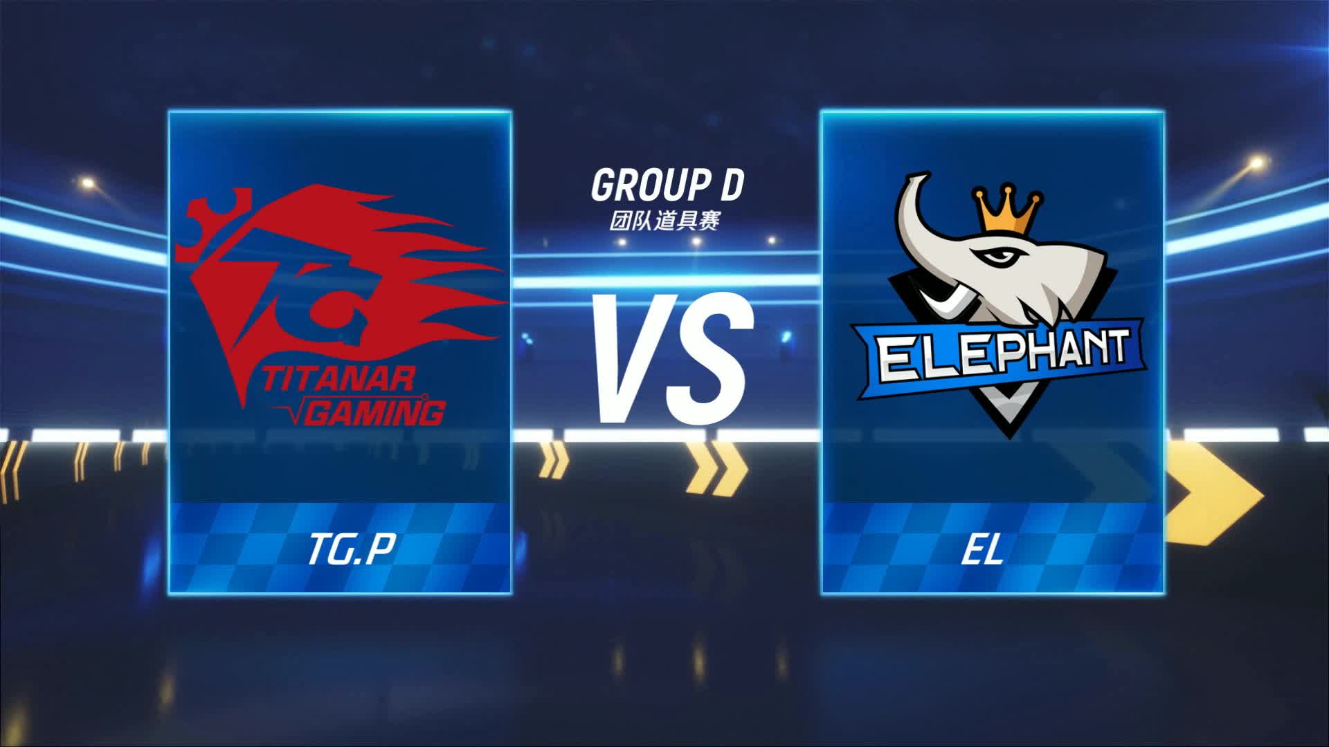 EL vs TG.P_团队道具赛_跑跑卡丁车手游P1职业联赛预选赛_DAY6