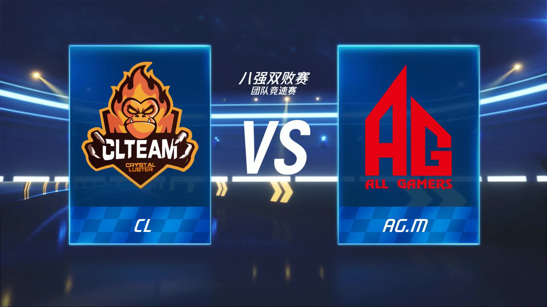 CL vs AG.M_团队竞速赛_跑跑卡丁车手游P1职业联赛预选赛_DAY7