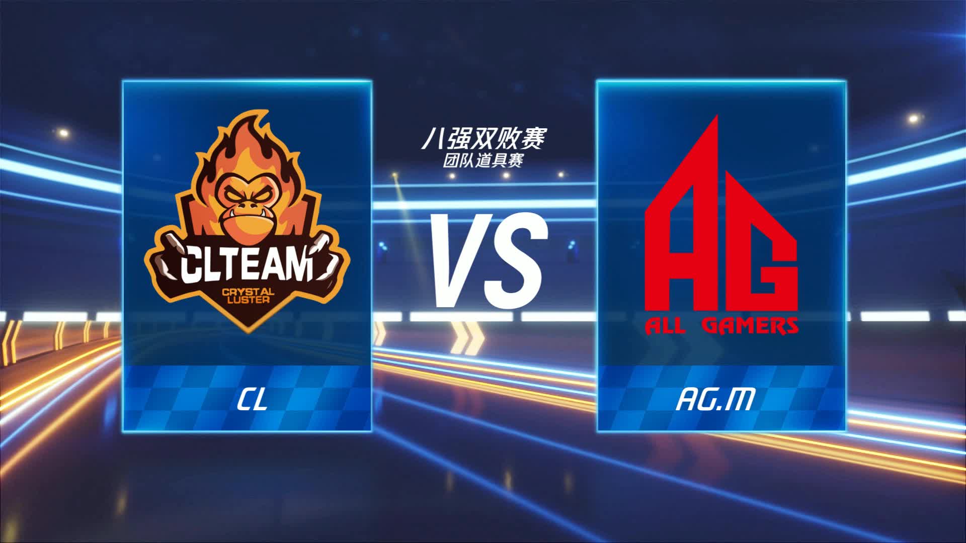 CL vs AG.M_团队道具赛_跑跑卡丁车手游P1职业联赛预选赛_DAY7