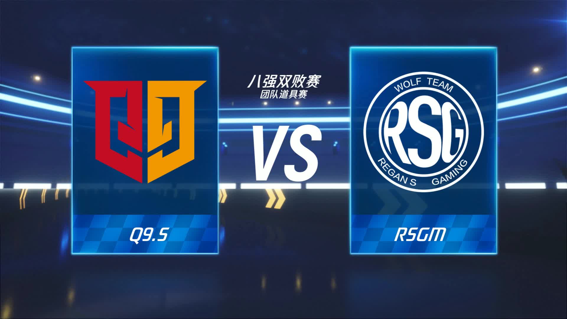 RSGM vs Q9.S_团队道具赛_跑跑卡丁车手游P1职业联赛预选赛_DAY7