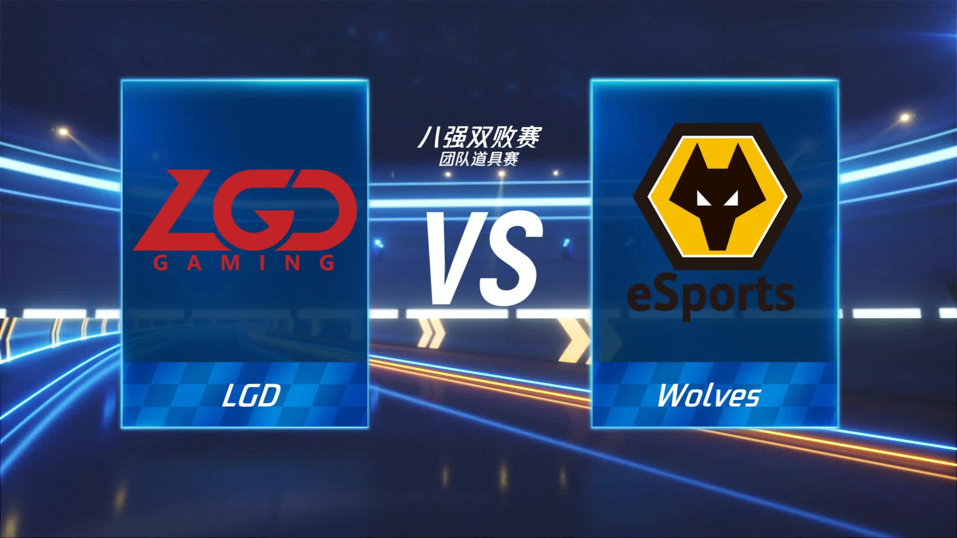 LGD vs Wolves_团队道具赛_跑跑卡丁车手游P1职业联赛预选赛_DAY7