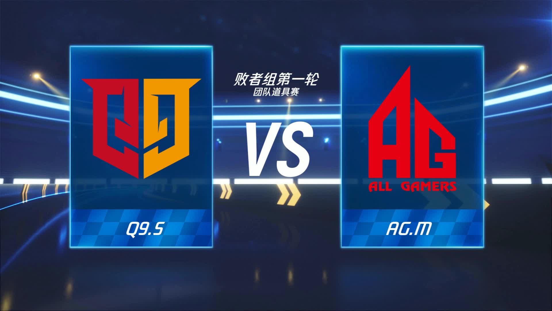 AG.M vs Q9.S_团队道具赛_跑跑卡丁车手游P1职业联赛预选赛_DAY8