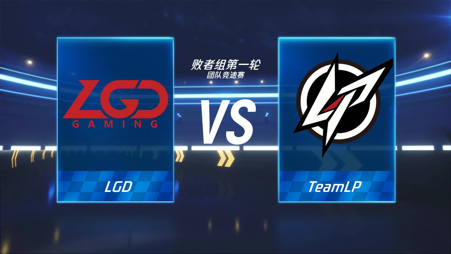 LGD vs LP_团队竞速赛_跑跑卡丁车手游P1职业联赛预选赛_DAY8