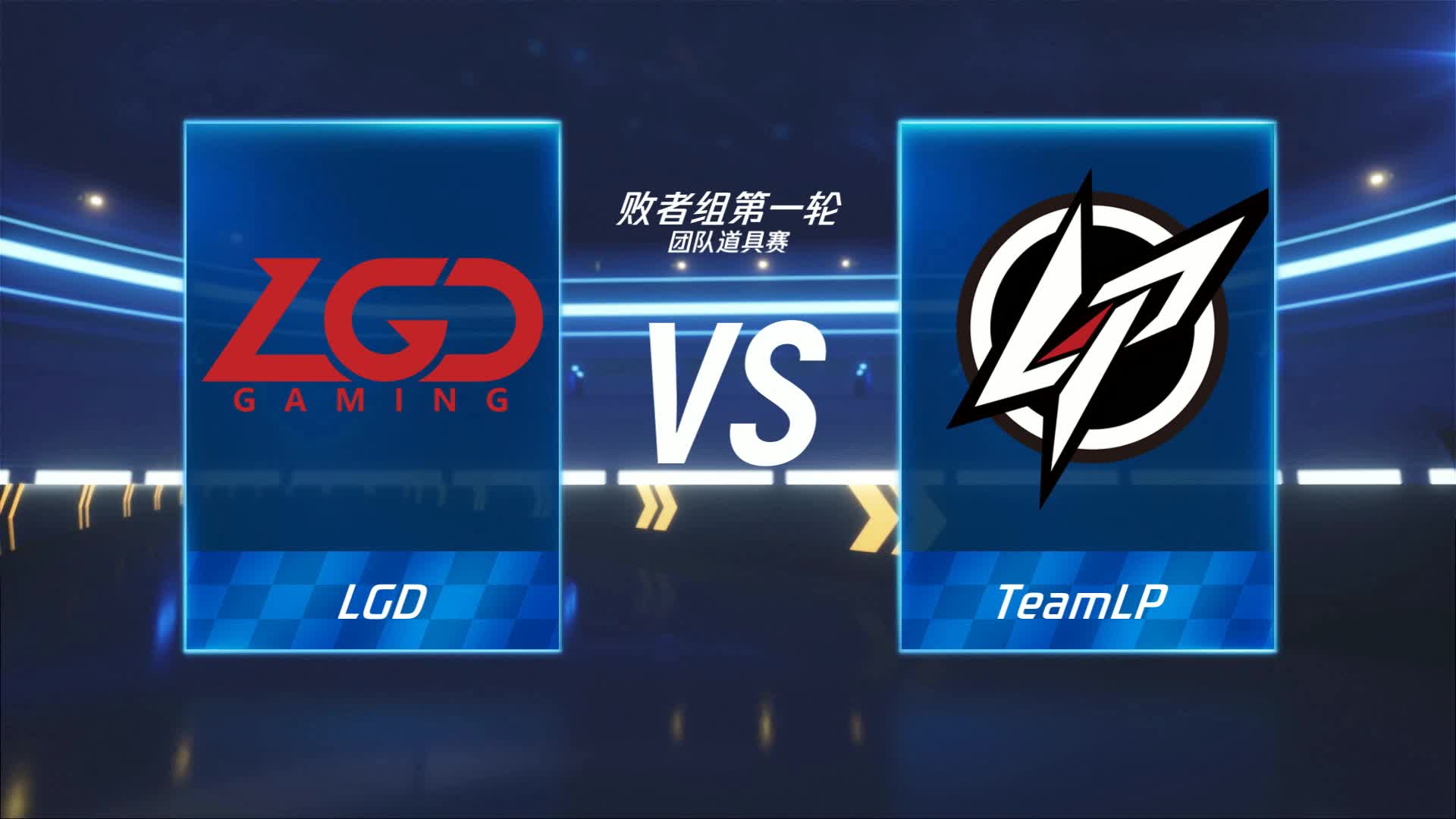 LGD vs LP_团队道具赛_跑跑卡丁车手游P1职业联赛预选赛_DAY8