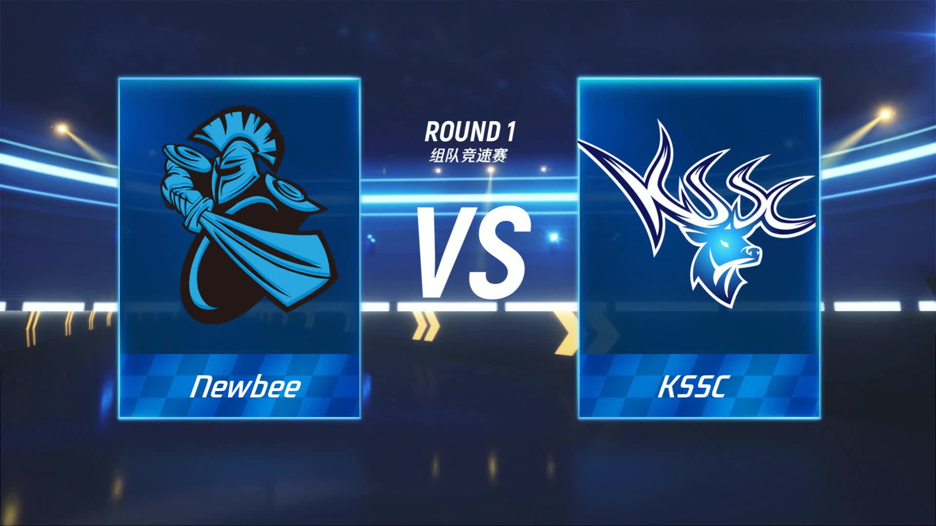 KSSC vs Newbee_团队竞速赛_P1职业联赛常规赛第一周_DAY1