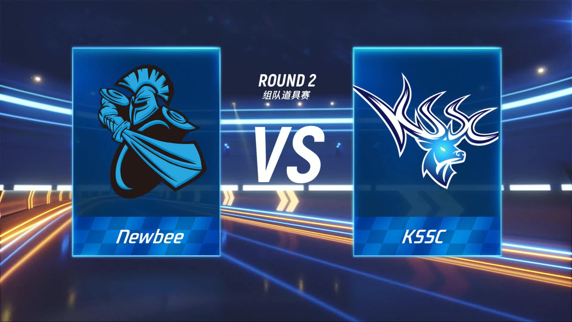 KSSC vs Newbee_组队道具赛_P1职业联赛常规赛第一周_DAY1
