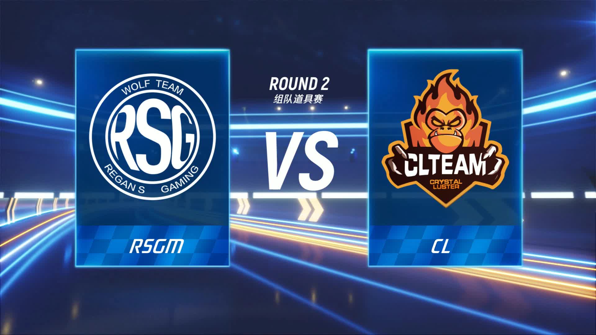 CL vs RSGM_组队道具赛_P1职业联赛常规赛第一周_DAY1