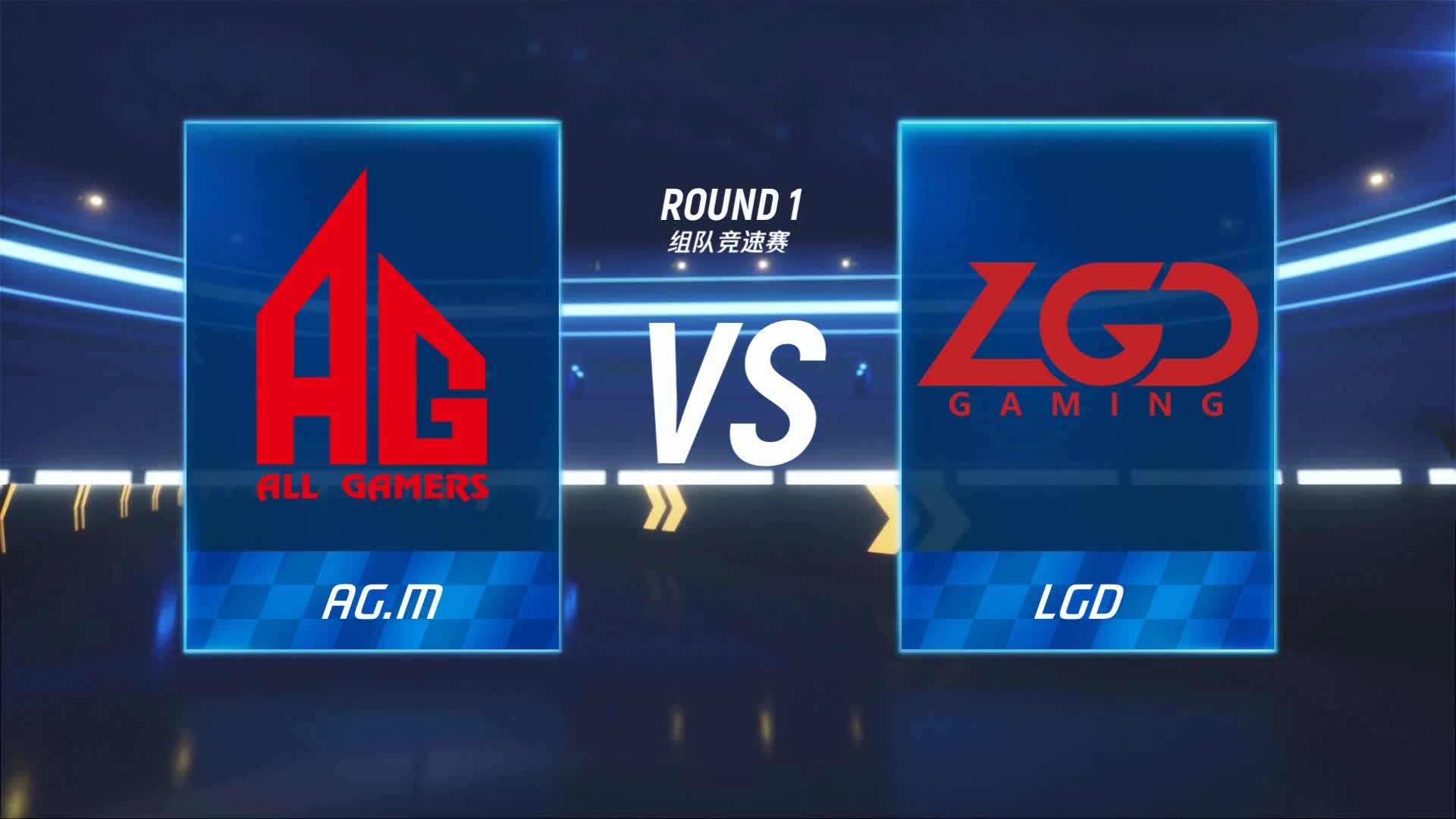 AG.M vs LGD_组队竞速赛_P1职业联赛常规赛第一周_DAY2