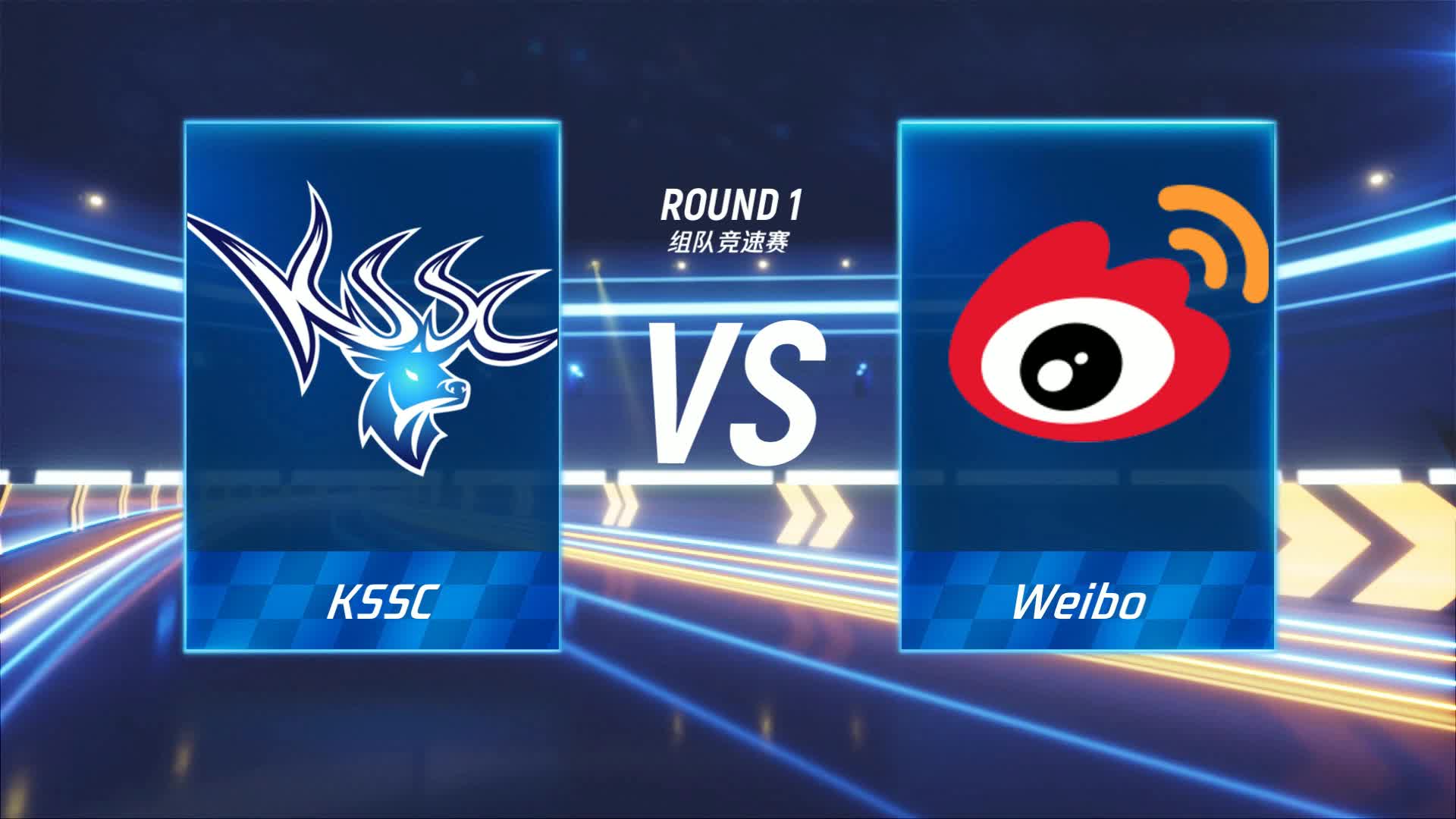 KSSC vs Weibo_组队竞速赛_P1职业联赛常规赛第一周_DAY2
