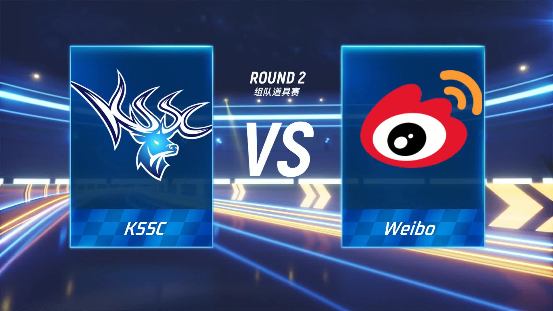 KSSC vs Weibo_组队道具赛_P1职业联赛常规赛第一周_DAY2