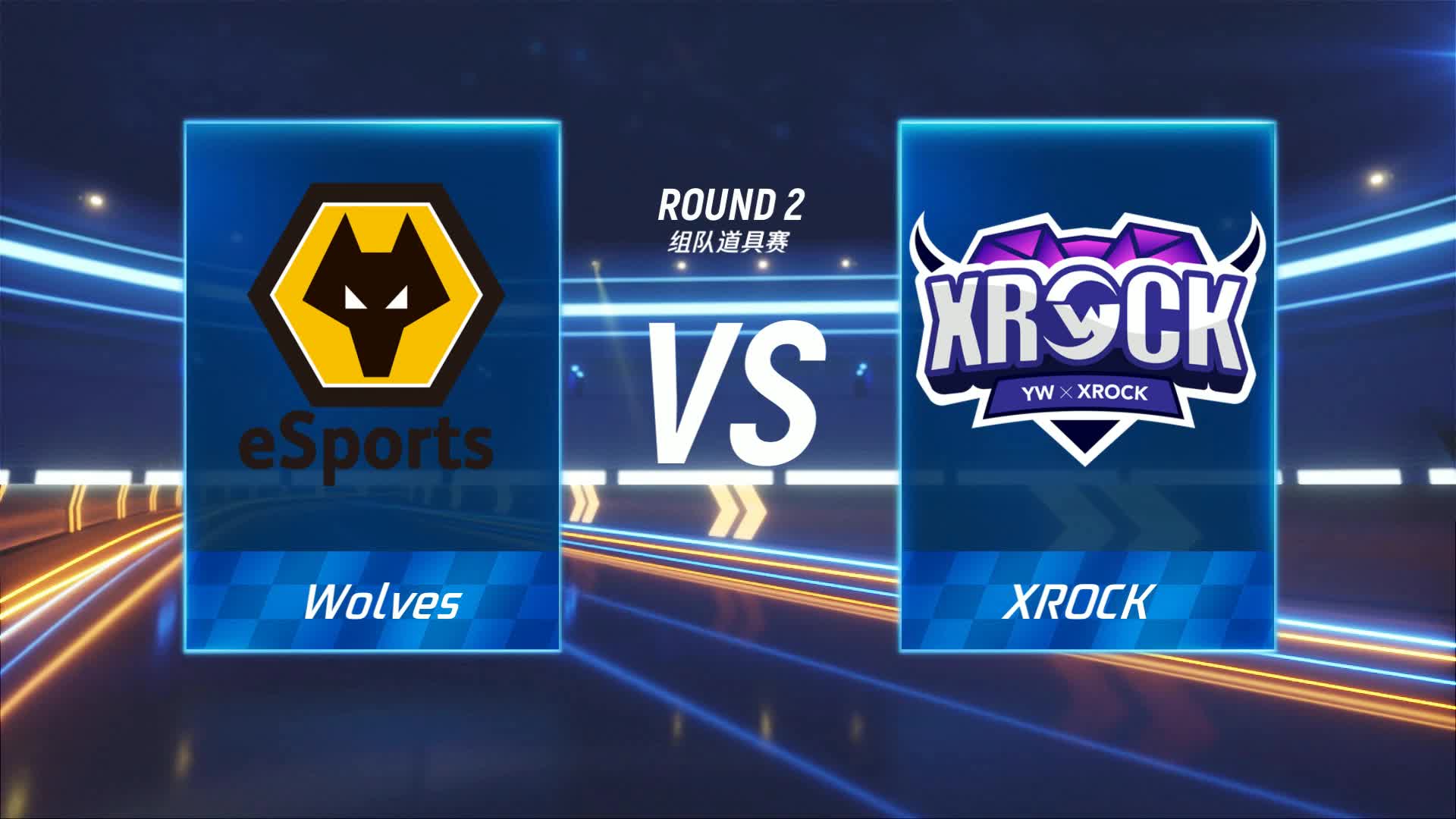 Wolves vs XROCK_组队道具赛_P1职业联赛常规赛第一周_DAY3