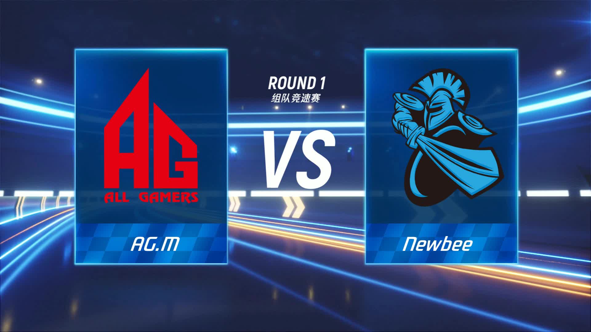 AG.M vs Newbee_组队竞速赛_P1职业联赛常规赛第一周_DAY4