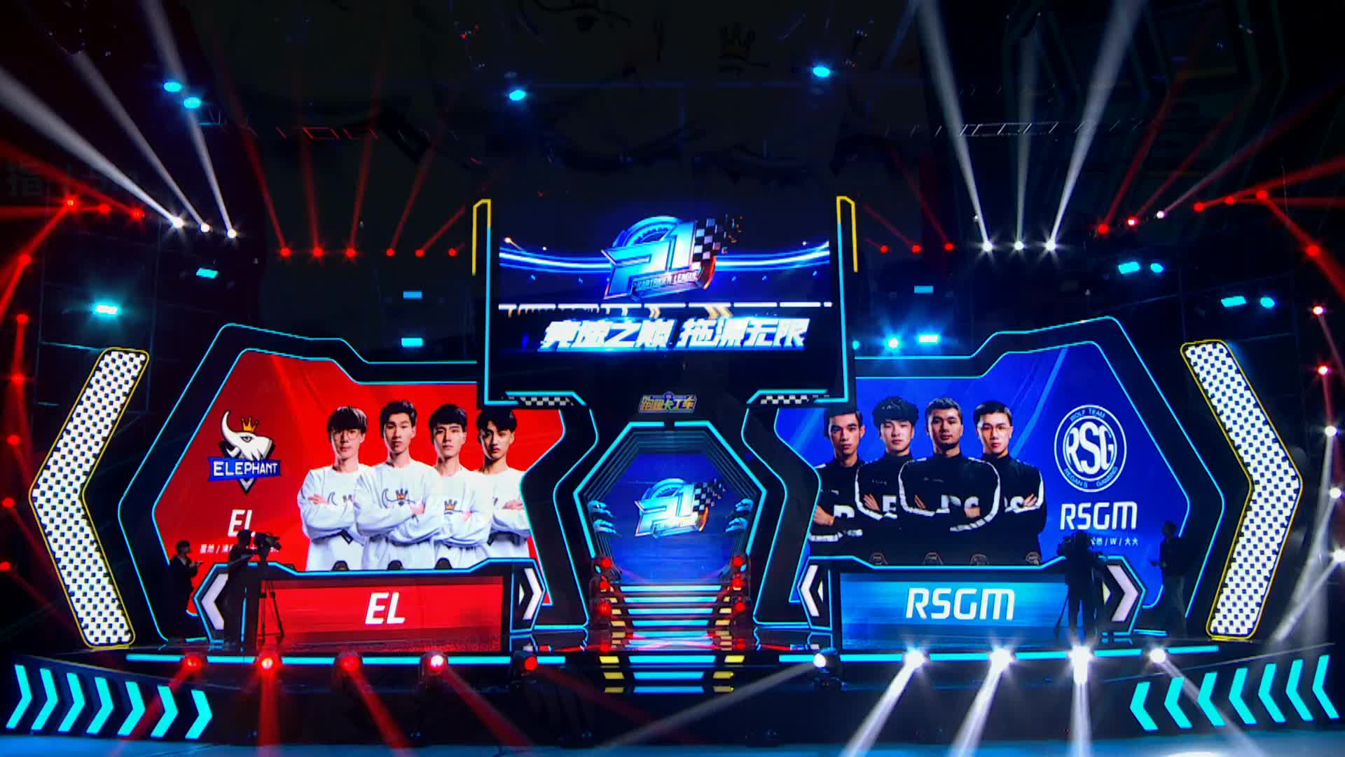 EL vs RSGM_组队竞速赛_P1职业联赛常规赛第一周_DAY4