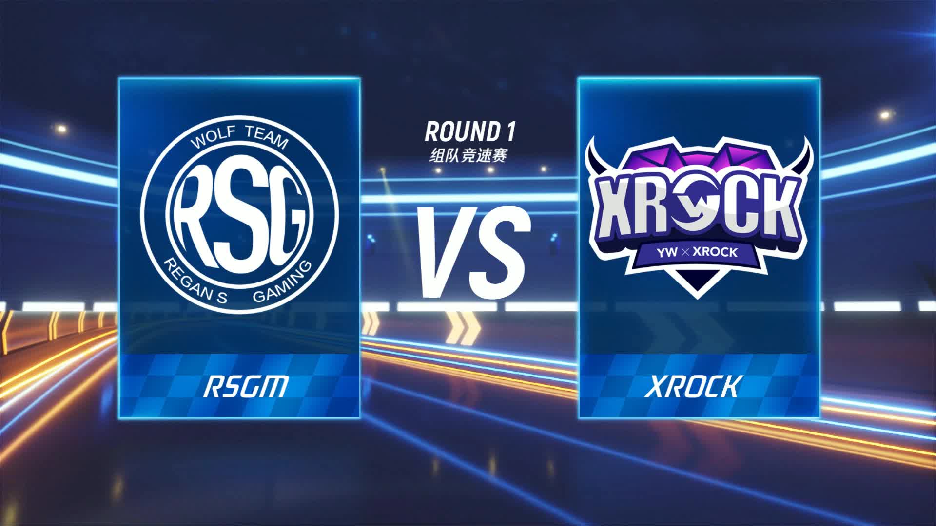 RSGM vs XROCK_组队竞速赛_P1职业联赛常规赛第二周_DAY2
