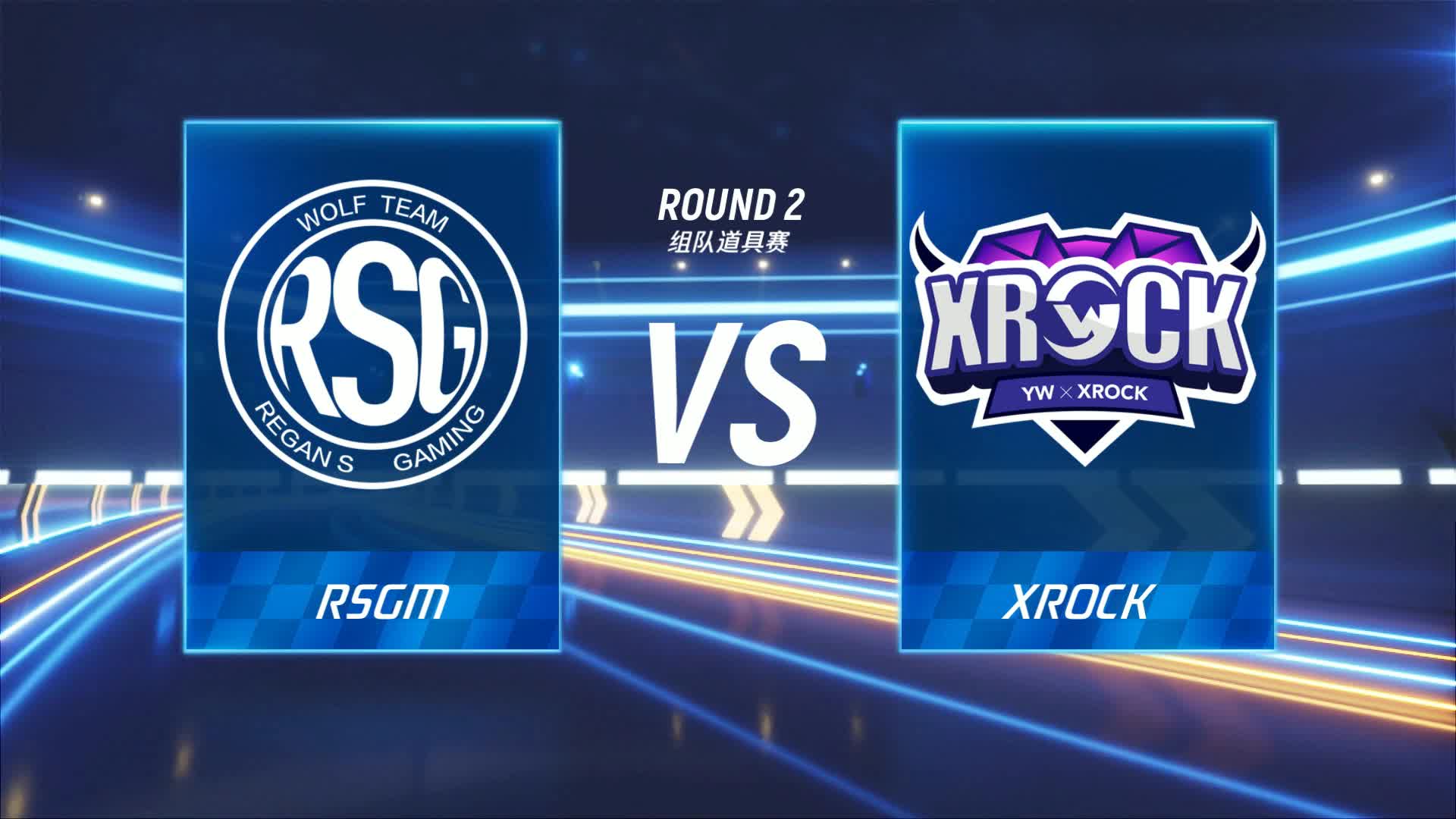 RSGM vs XROCK_组队道具赛_P1职业联赛常规赛第二周_DAY2