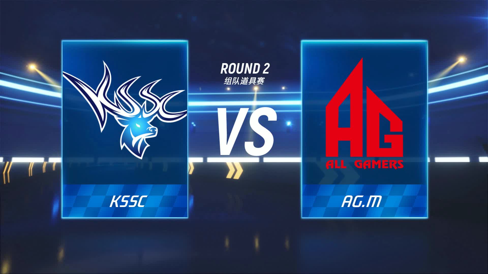 KSSC vs AG.M_组队道具赛_P1职业联赛常规赛第二周_DAY2