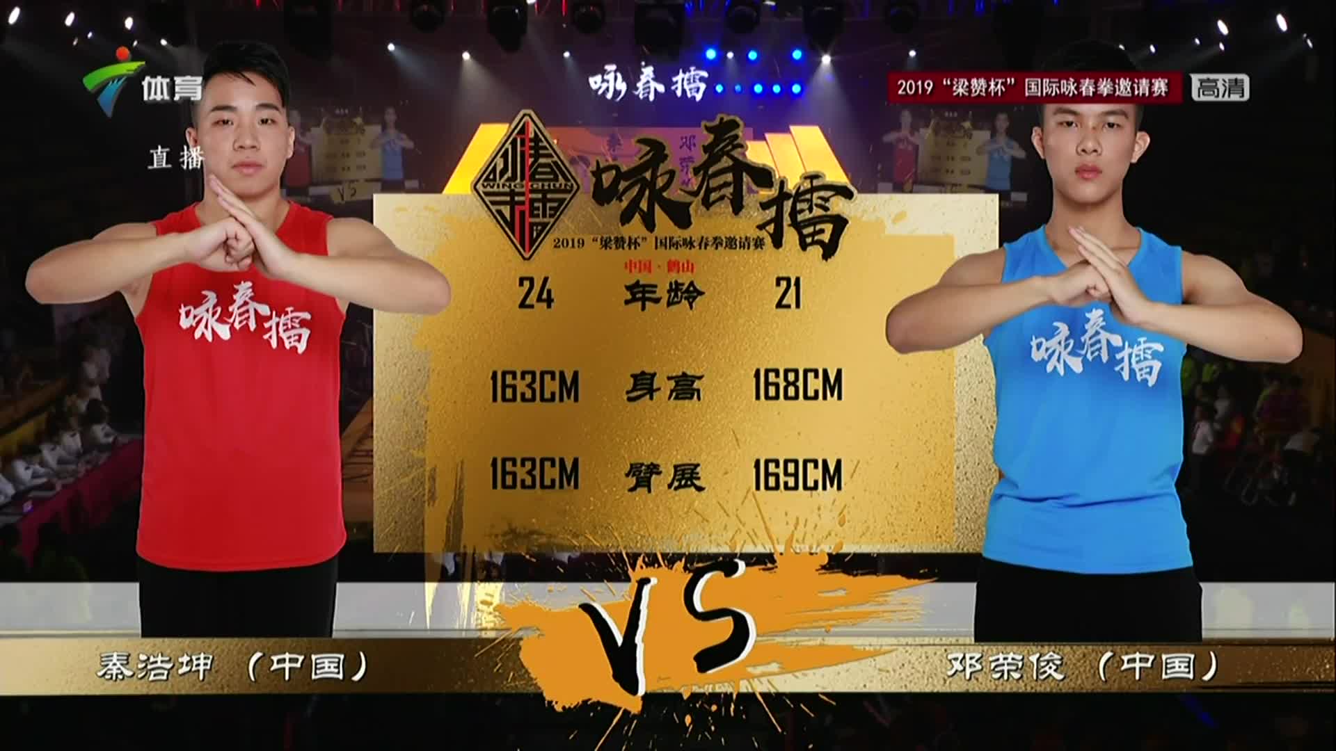 11.17国际咏春拳邀请赛