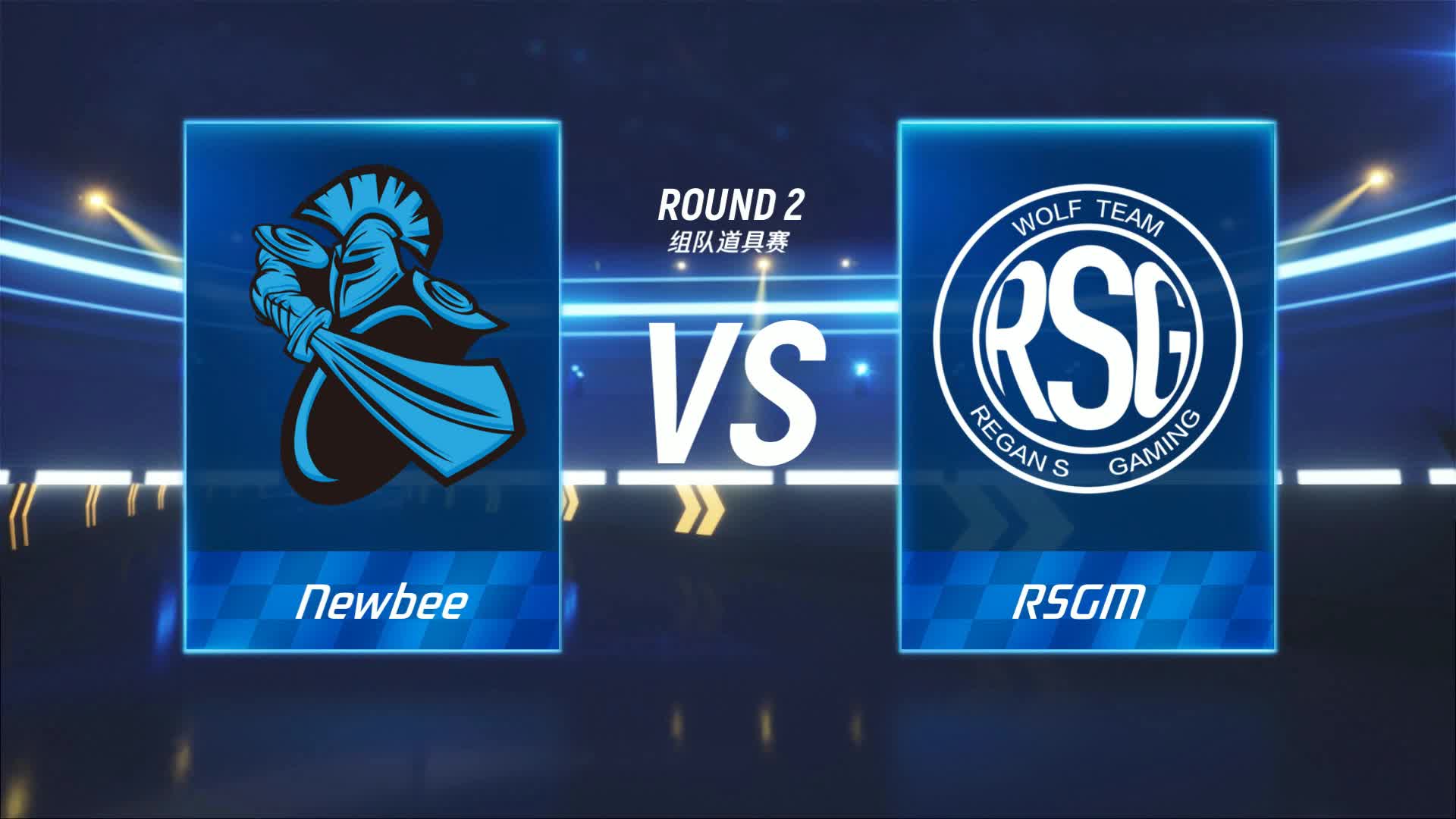 Newbee vs RSGM_组队道具赛_P1职业联赛常规赛第三周_DAY4