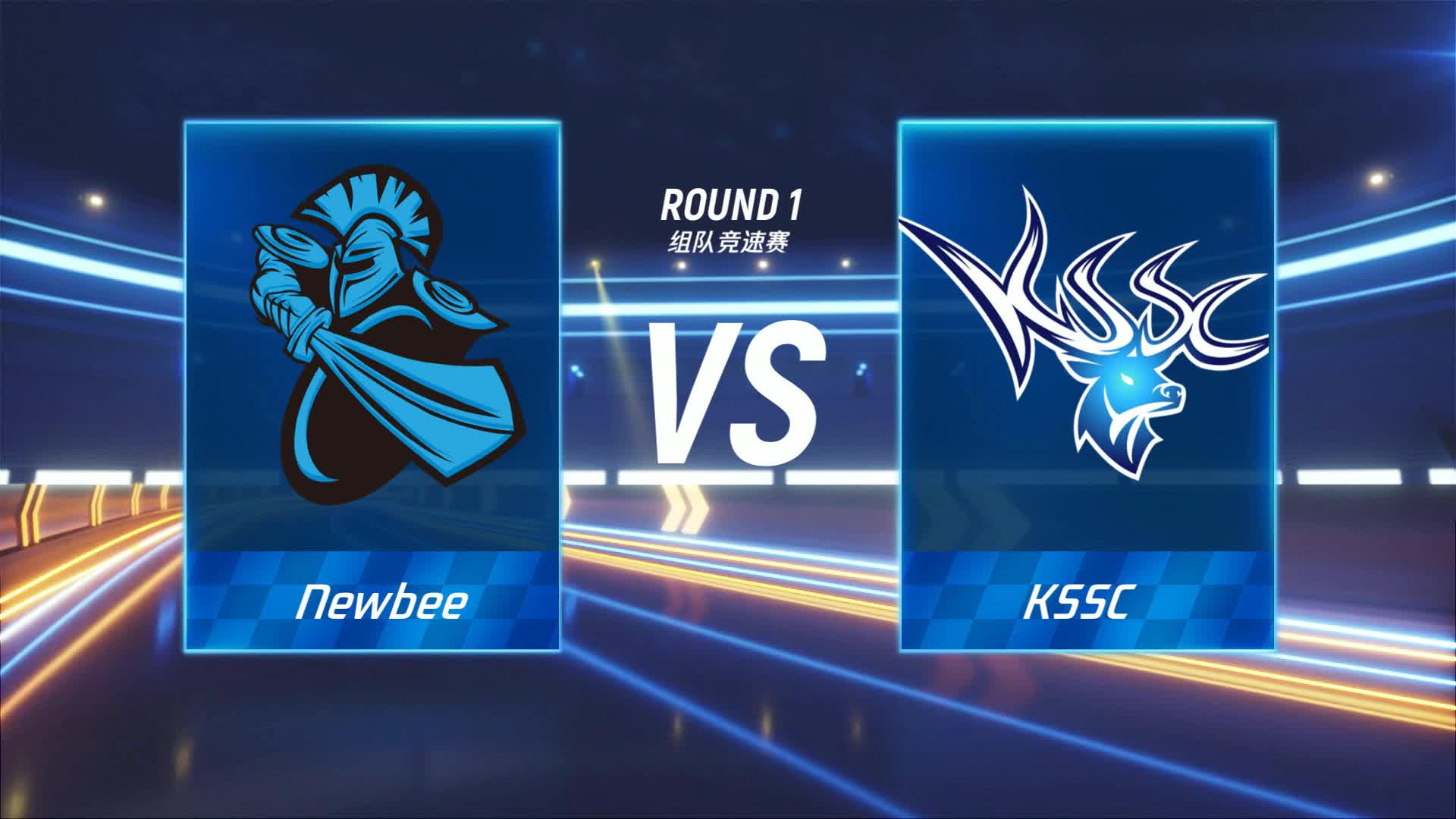 Newbee vs KSSC_组队竞速赛_P1职业联赛常规赛第四周_DAY1