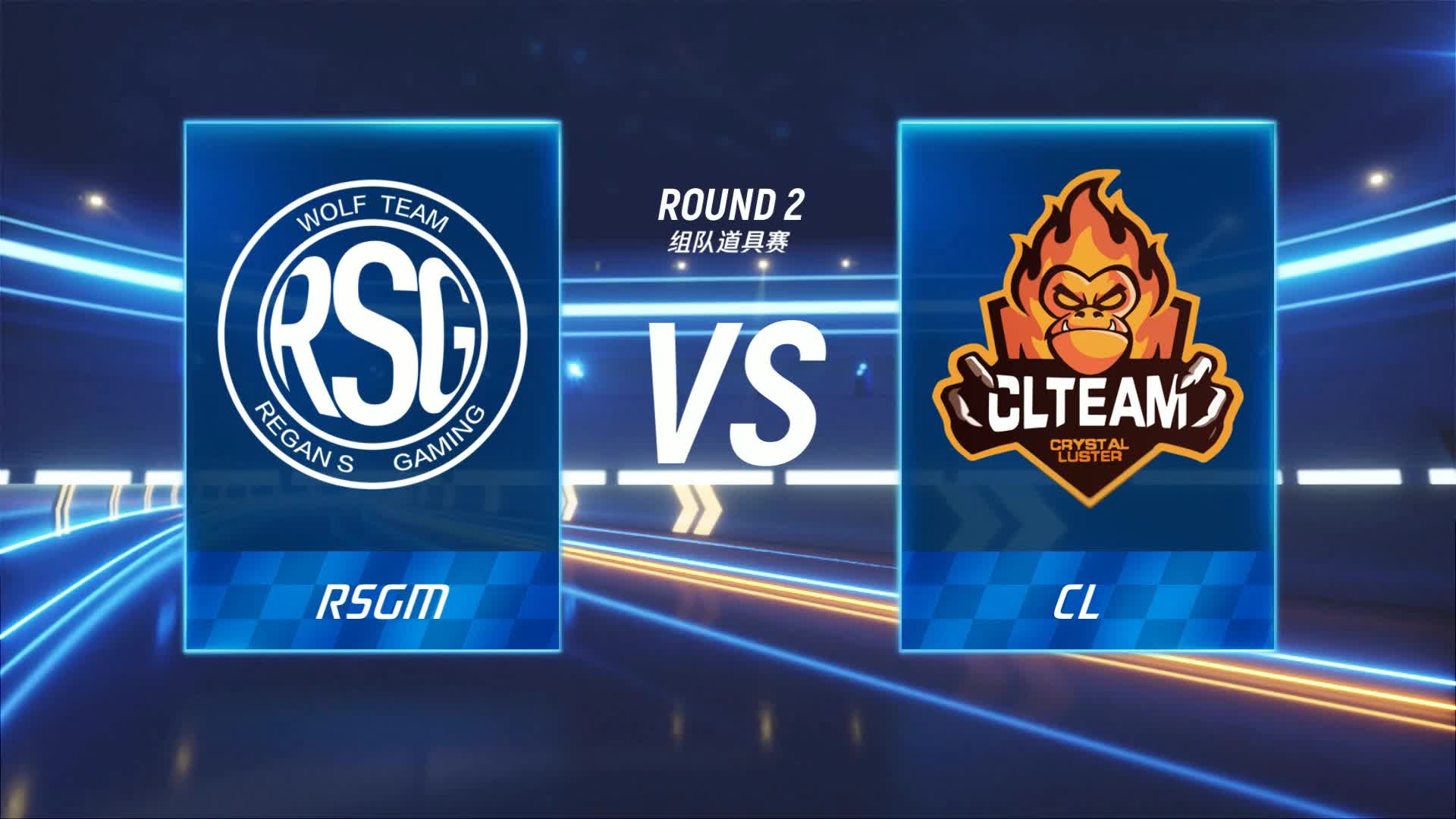 RSGM vs CL_组队道具赛_P1职业联赛常规赛第四周_DAY1