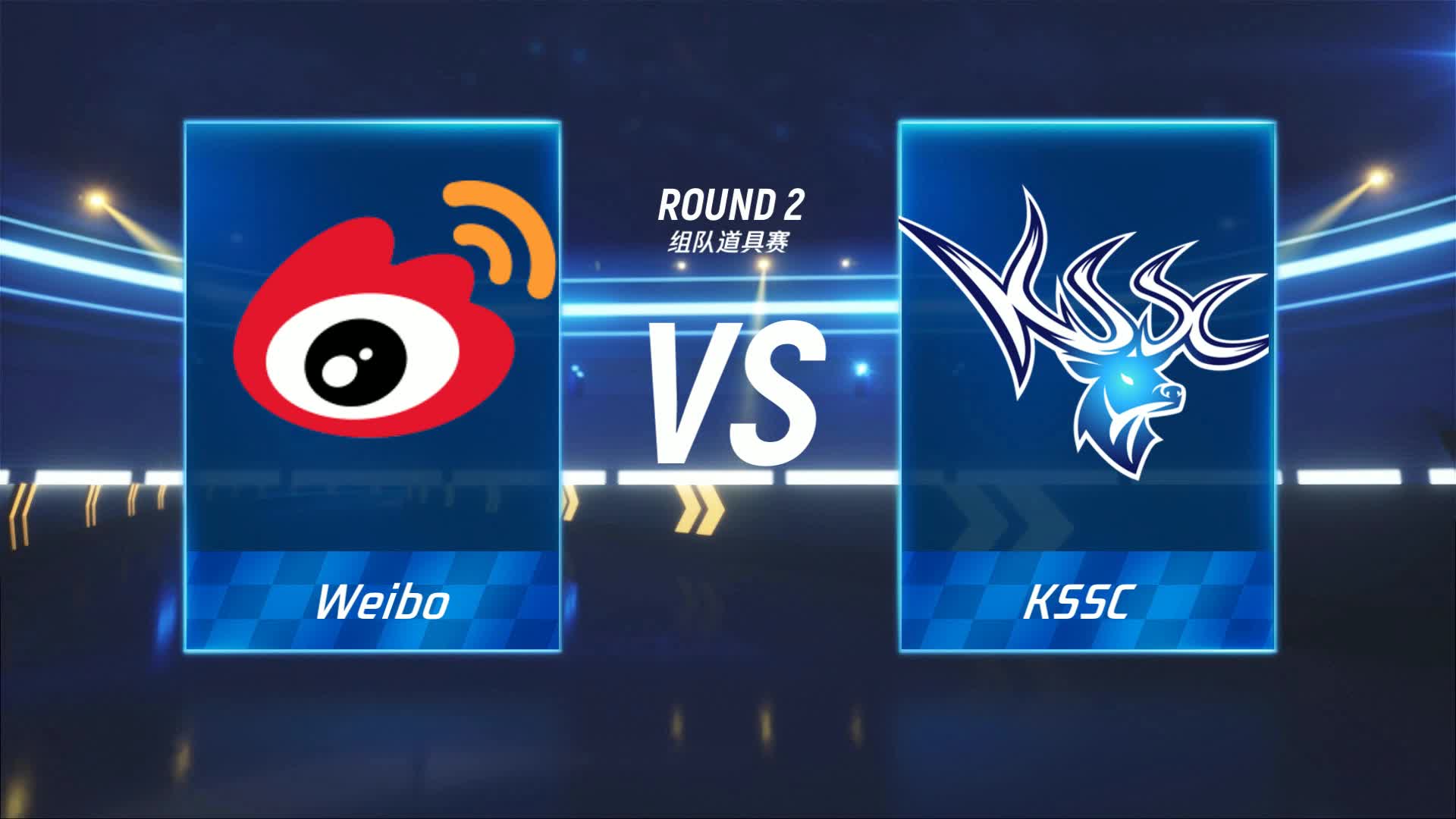 Weibo vs KSSC_组队道具赛_P1职业联赛常规赛第四周_DAY2