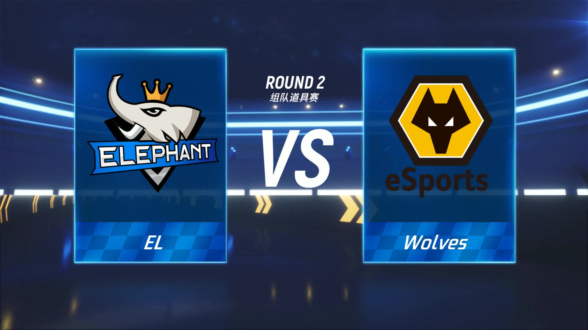 EL vs Wolves_组队道具赛_P1职业联赛常规赛第四周_DAY2