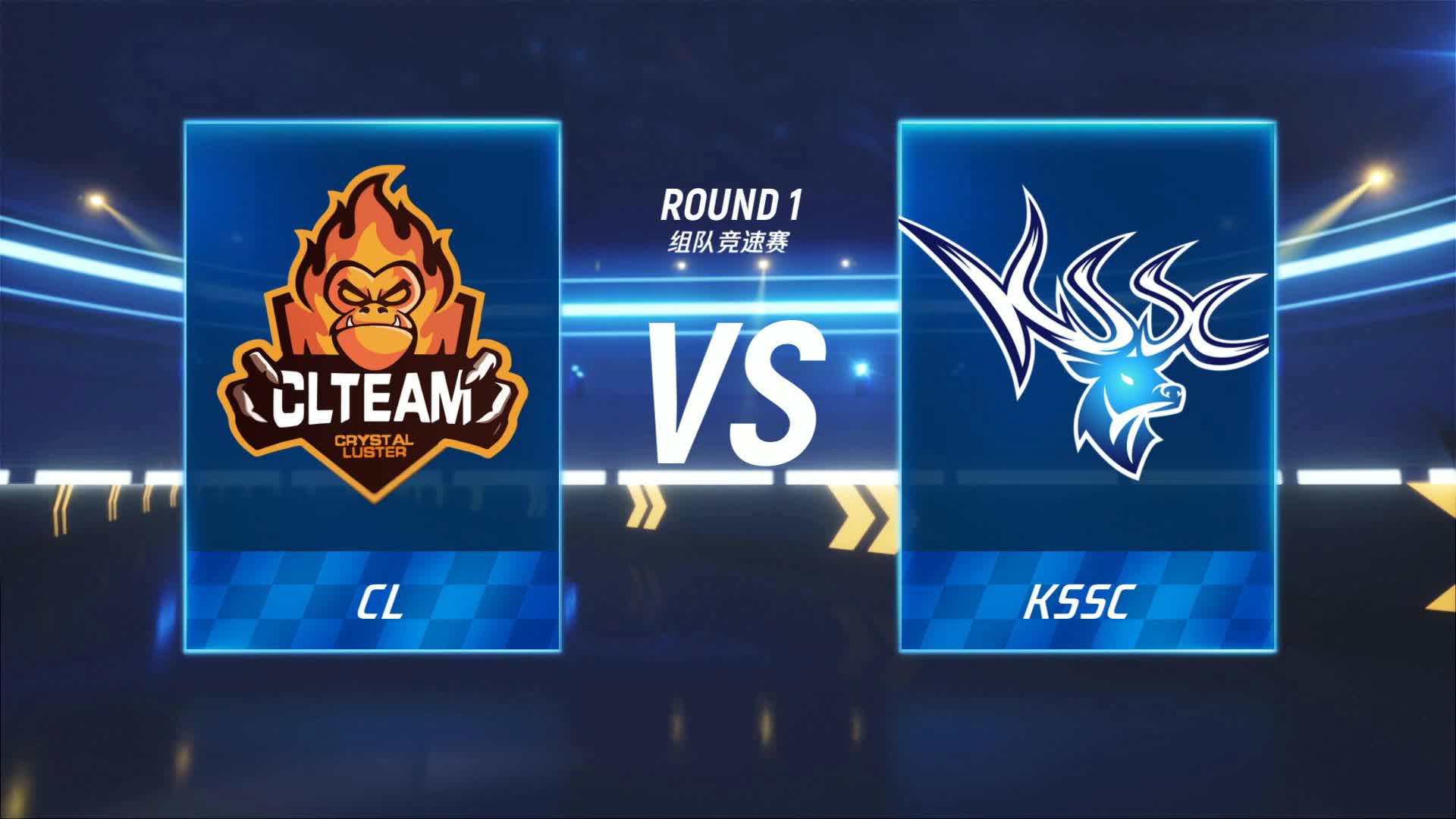 CL vs KSSC_组队竞速赛_P1职业联赛常规赛第四周_DAY3