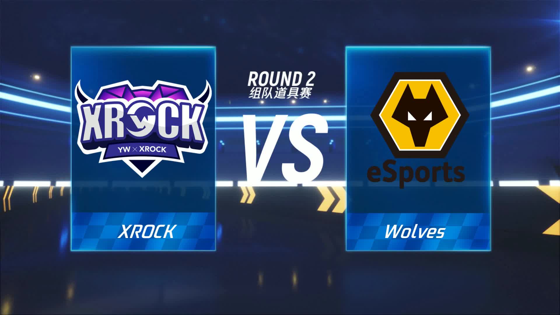 XROCK vs Wolves_组队道具赛_P1职业联赛常规赛第四周_DAY3
