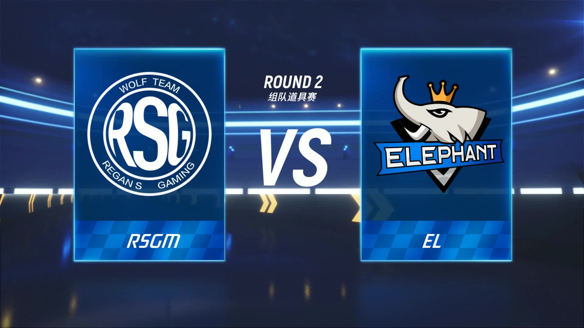 RSGM vs EL_组队道具赛_P1职业联赛常规赛第四周_DAY4