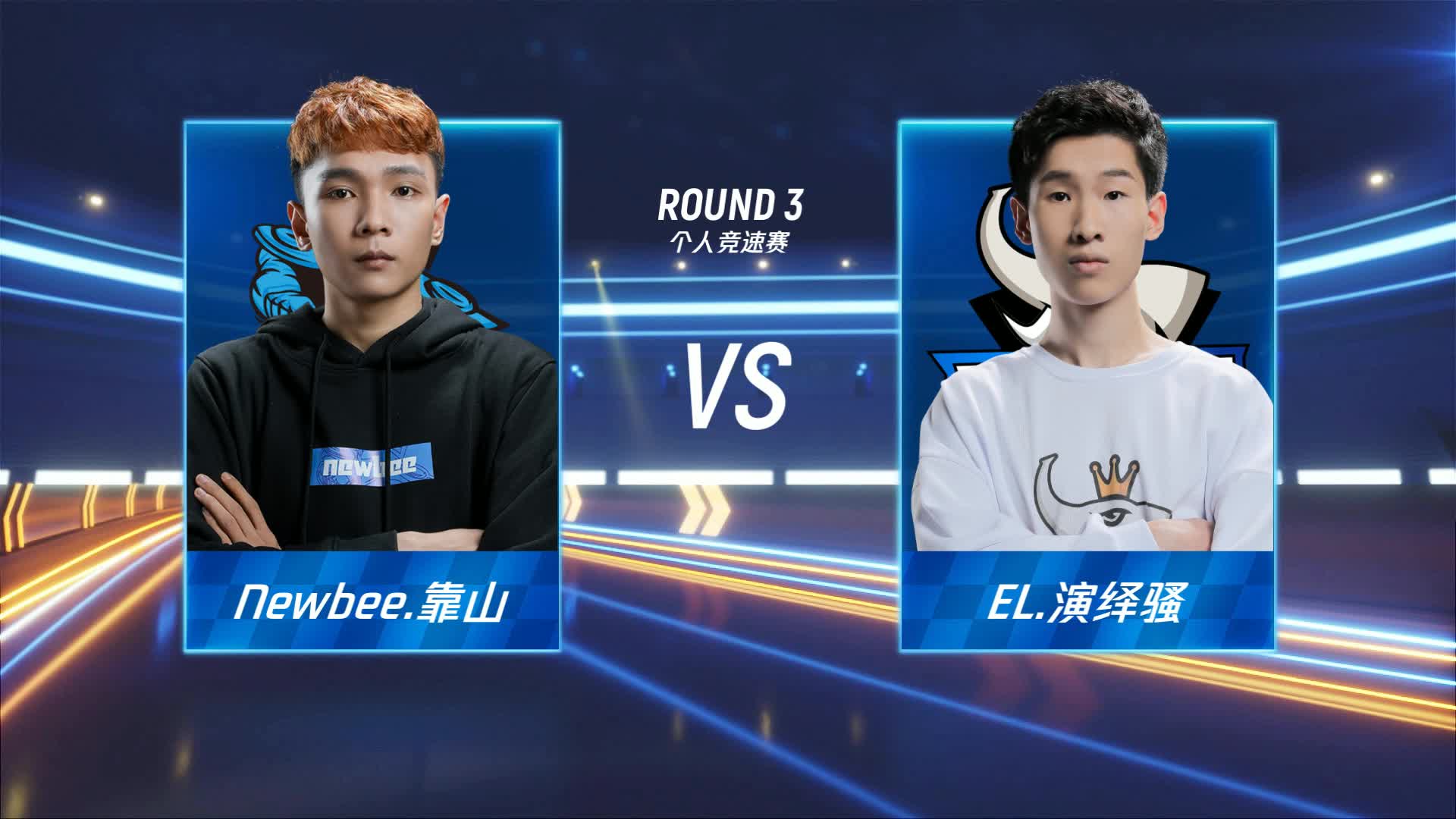Newbee vs EL_个人竞速赛_P1职业联赛常规赛第五周_DAY2