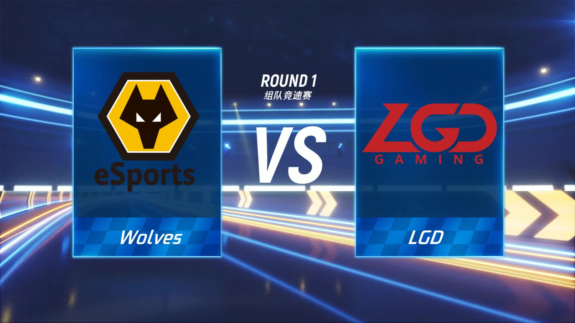 Wolves vs LGD_组队竞速赛_P1职业联赛常规赛第五周_DAY2