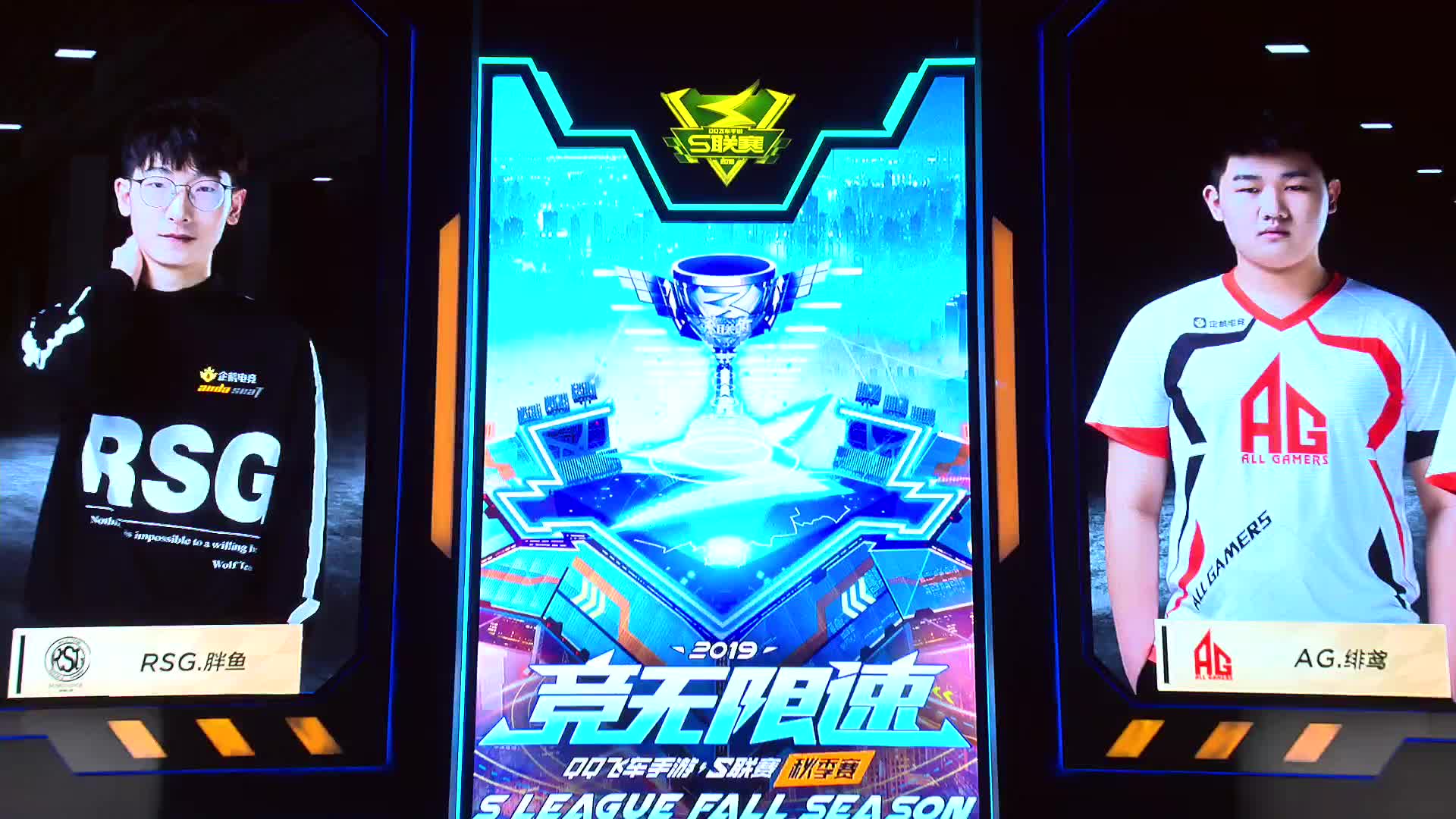 AG vs RSG_道具赛_2019QQ飞车手游S联赛秋季季后赛_DAY6