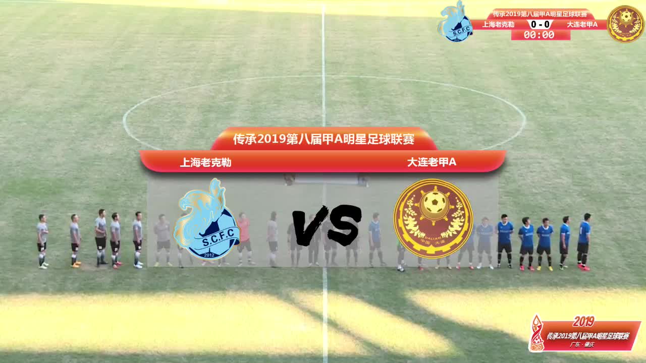 [全场回放]2019老甲A半决赛 上海老克勒vs大连老甲A