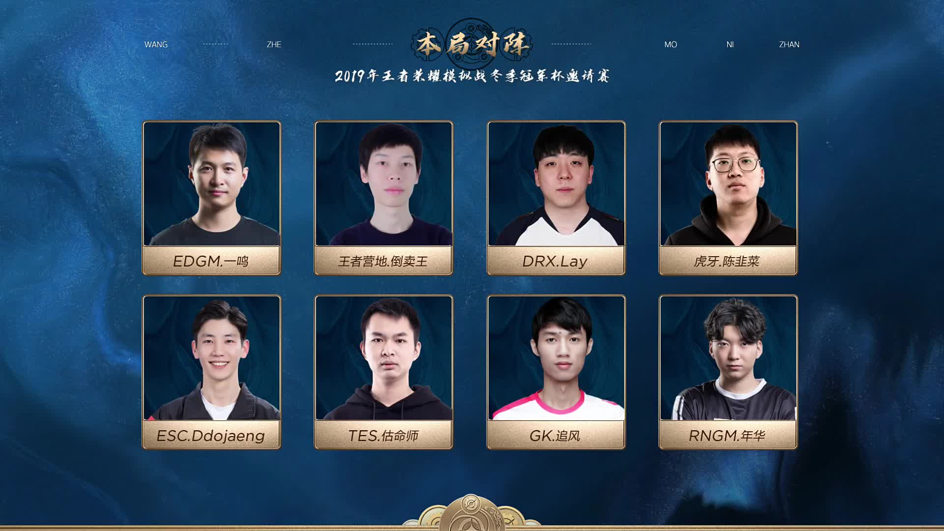 32进16 B组 第一场第三局 王者模拟战冬季冠军杯邀请赛