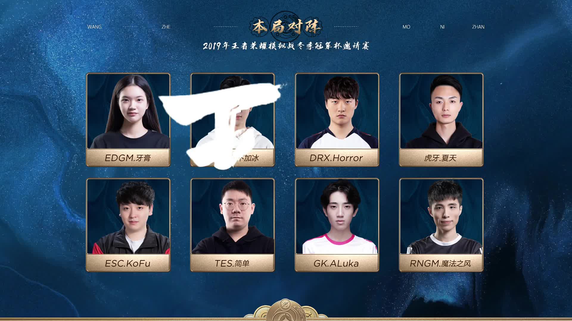 32进16 B组 第二场第一局 王者模拟战冬季冠军杯邀请赛