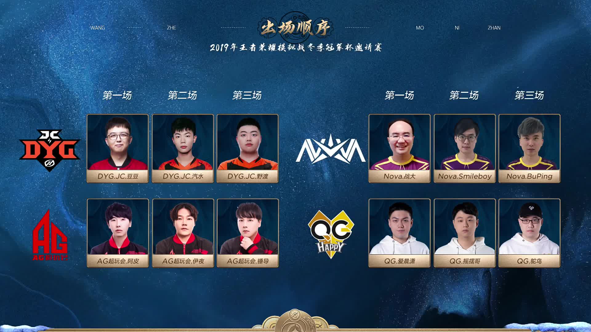 32进16 D组第一场 王者模拟战冬季冠军杯邀请赛